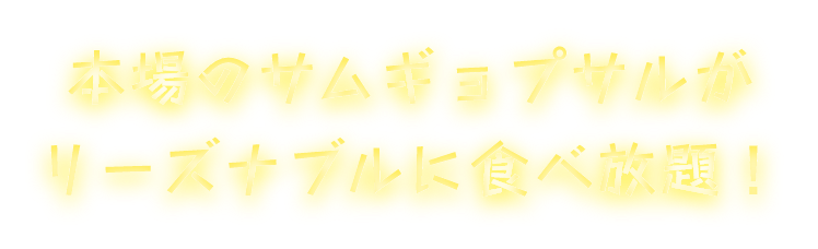 本場のサムギョプサルがリーズナブルに食べ放題！