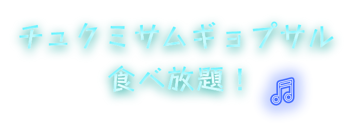 チュクミサムギョプサルが食べ放題！